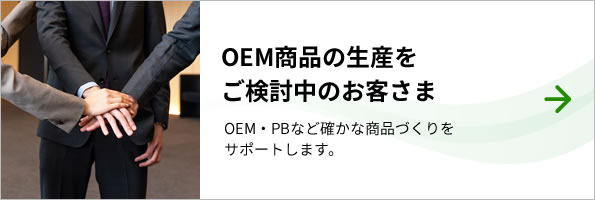 OEM商品の生産をご検討中のお客さま