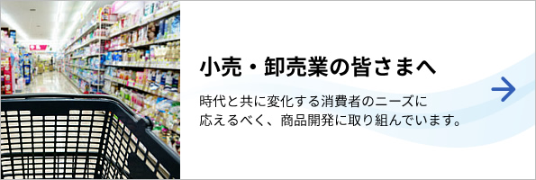 小売・卸売業の皆さまへ