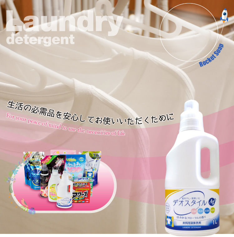 衣料用洗剤 | 商品検索 | 福岡県飯塚市のロケット石鹸｜安心