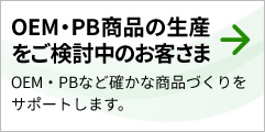 OEM・PB商品の生産 をご検討中のお客さま