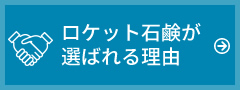 ロケット石鹸が 選ばれる理由