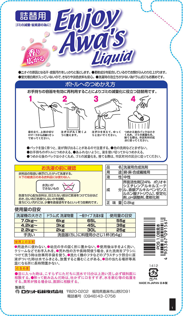 詰替用 液体洗剤エンジョイアワーズ