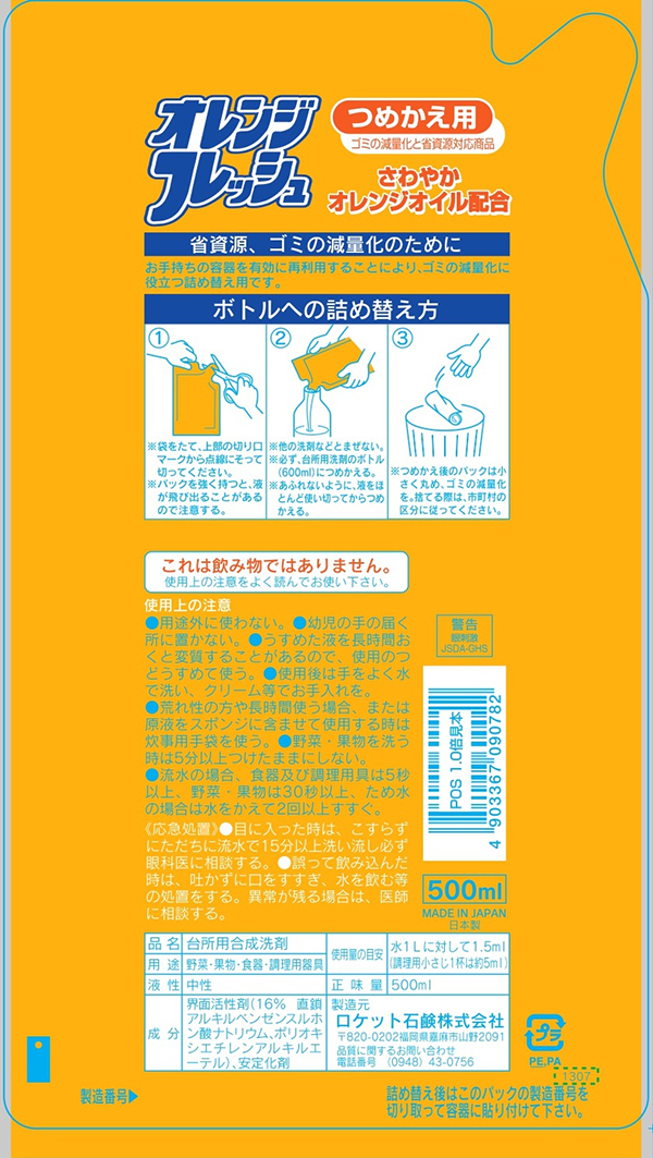 詰替用 オレンジオイル配合フレッシュ