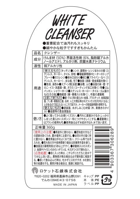 ホワイトクレンザー360g