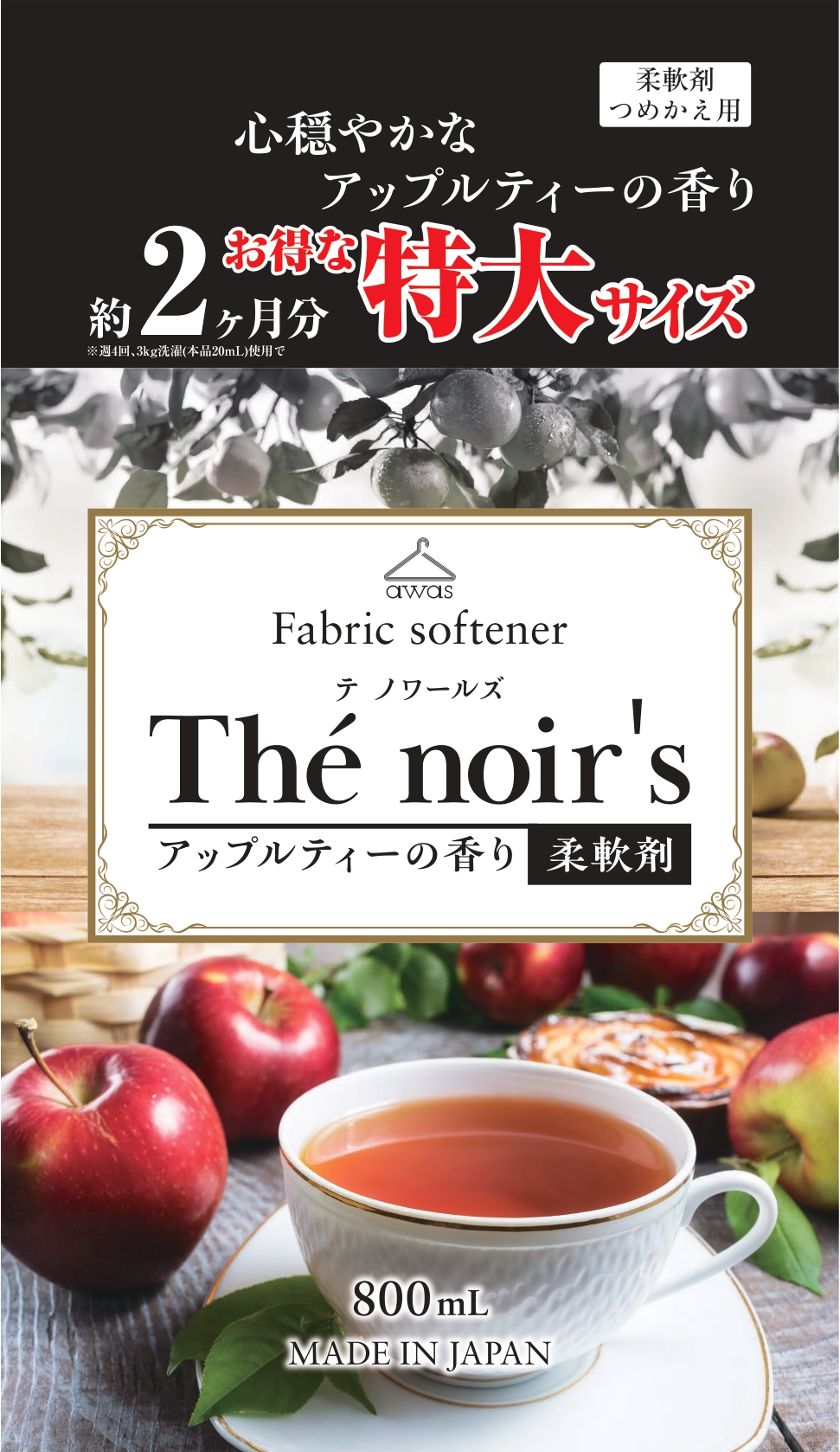 詰替用　柔軟剤テノワールズアップルティー800ml