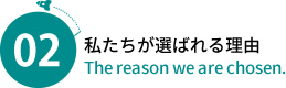 私たちが選ばれる理由02