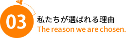 私たちが選ばれる理由03