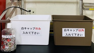 エコキャップ回収BOX設置画像