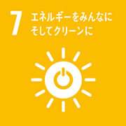 7.エネルギーをみんなにそしてクリーンに