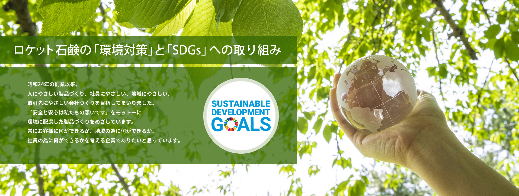 SDGsの取り組み